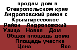 продам дом в Ставропольском крае Андроповский район с. Крымгиреевское › Район ­ Андроповский › Улица ­ Новая › Дом ­ 12 › Общая площадь дома ­ 80 › Площадь участка ­ 1 200 › Цена ­ 1 500 000 - Все города Недвижимость » Дома, коттеджи, дачи продажа   . Крым,Украинка